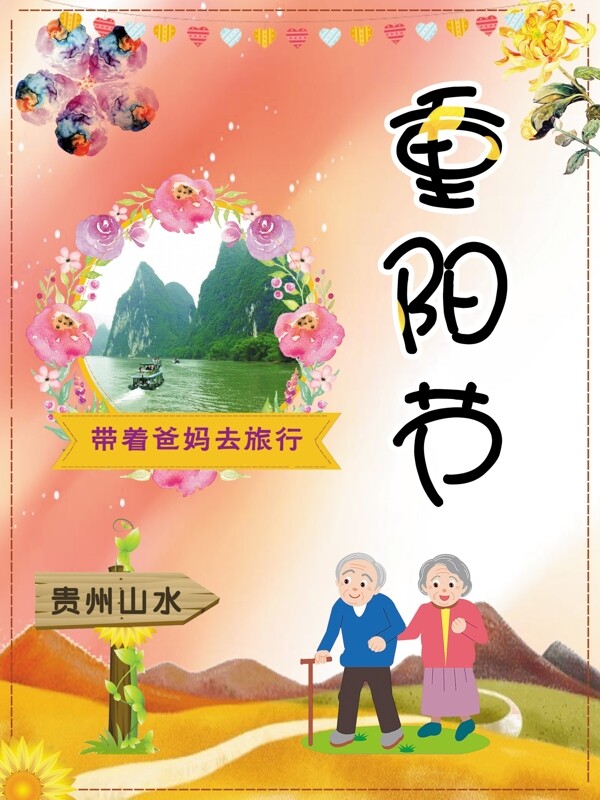重阳节旅游海报