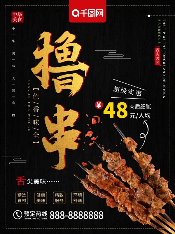 黑色大气撸串烧烤美食海报