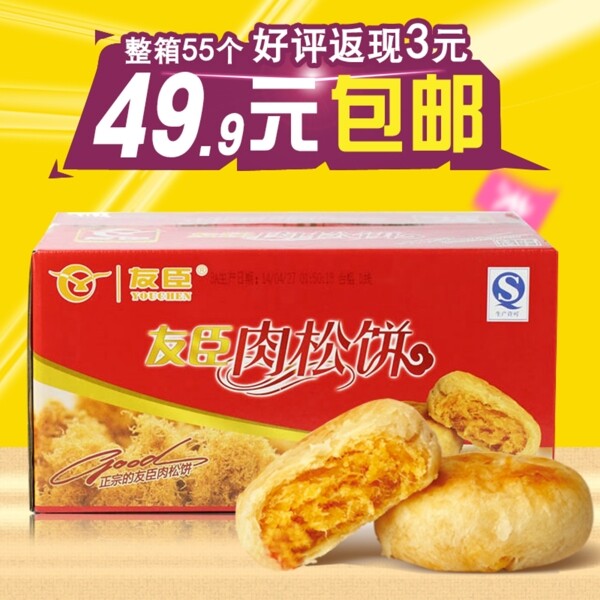 淘宝食品主图促销广告