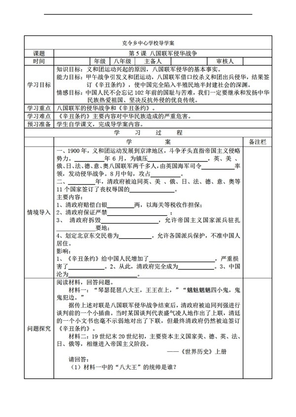 八年级上册历史八国联军侵华战争