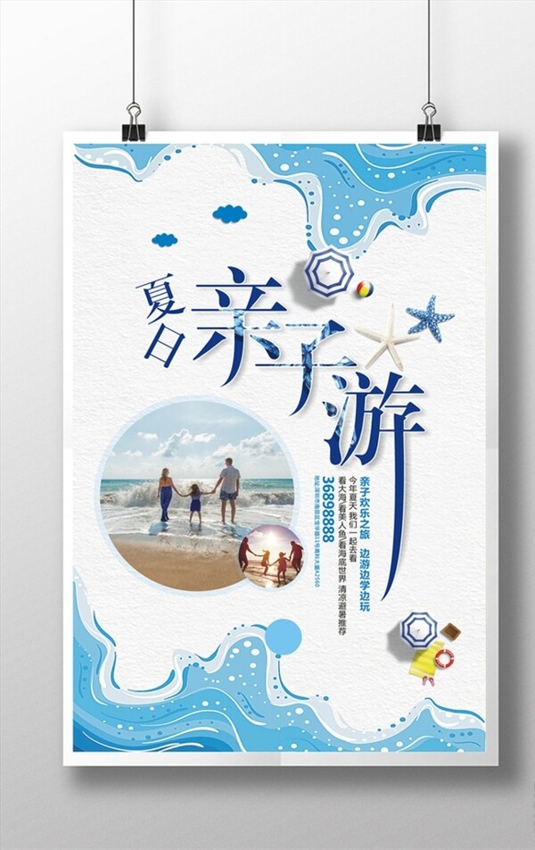 夏日亲子海边游避暑游海报设计