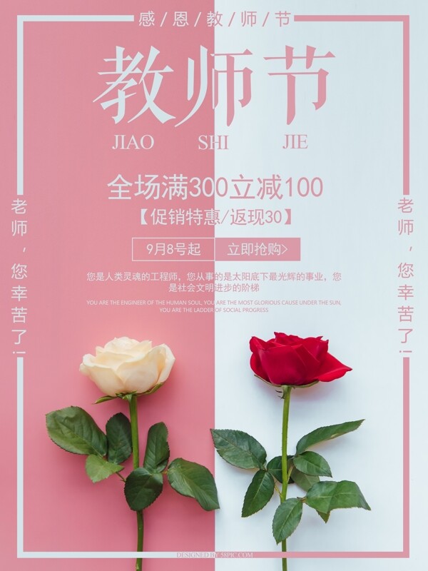 粉色花朵鲜花教师节促销海报