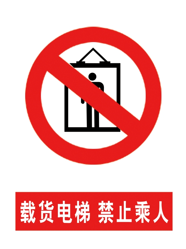 载货电梯禁止乘人