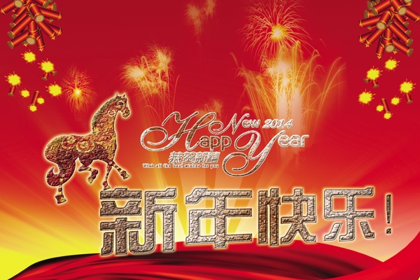 新年快乐素材下载