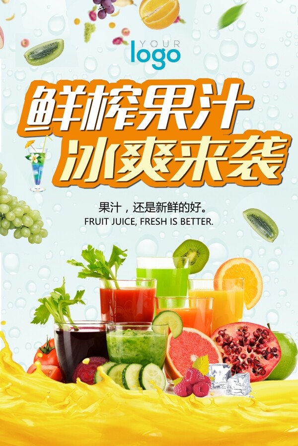 鲜榨果汁饮料海报.psd