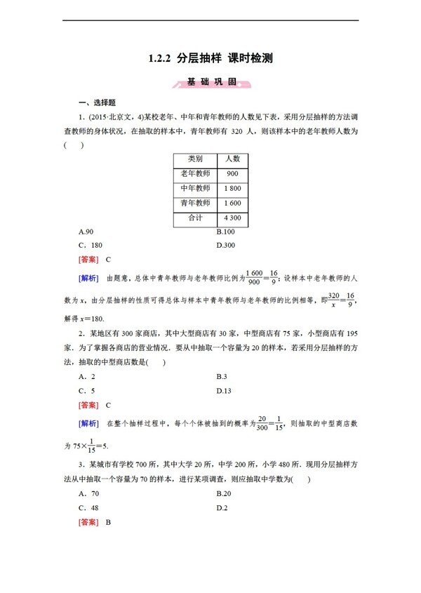 数学北师大版1.2.2分层抽样课时检测含答案