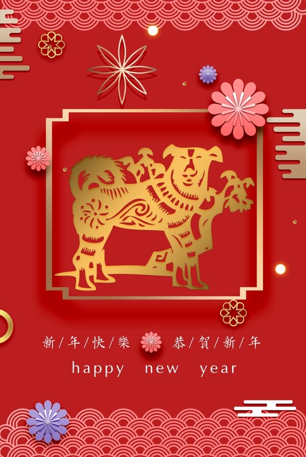 2018新年快乐狗年宣传海报