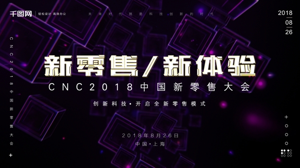 互联网创意科技风中国新零售大会展板海报