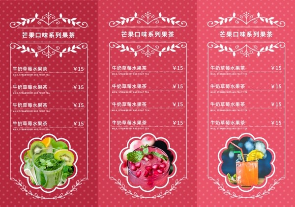 奶茶店饮料店水果茶菜单三折页