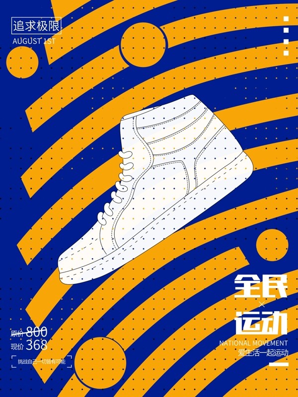 运动运动鞋健身宣传海报