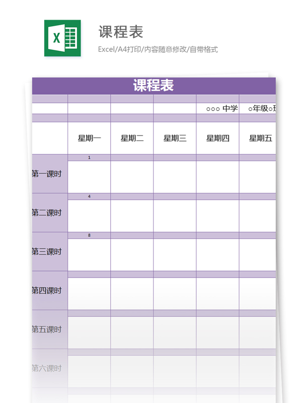 课程表excel模板