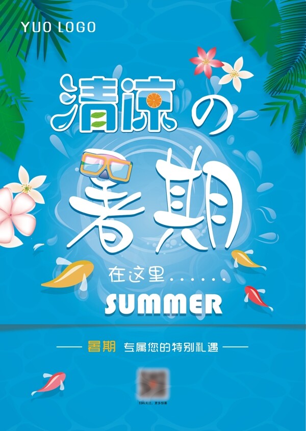 夏季暑期海报