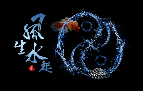 风生水起