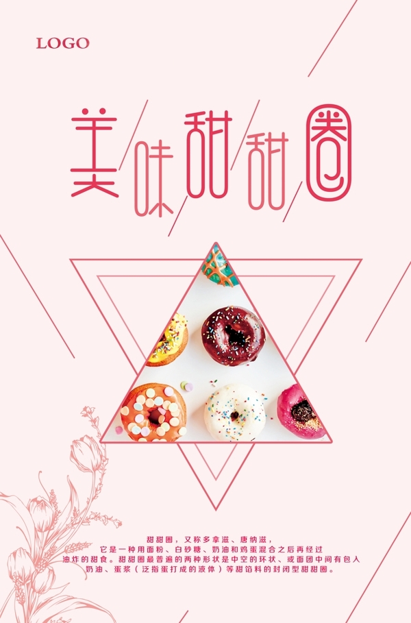 清新甜甜圈宣传海报