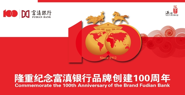 富滇银行100周年图片