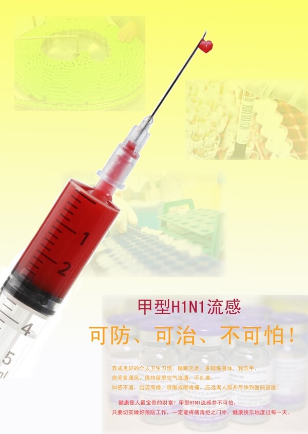 甲型h1ni流感公益广告图片