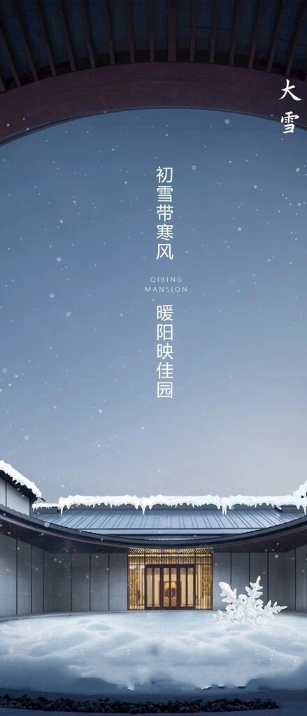 中式大雪节气海报图片