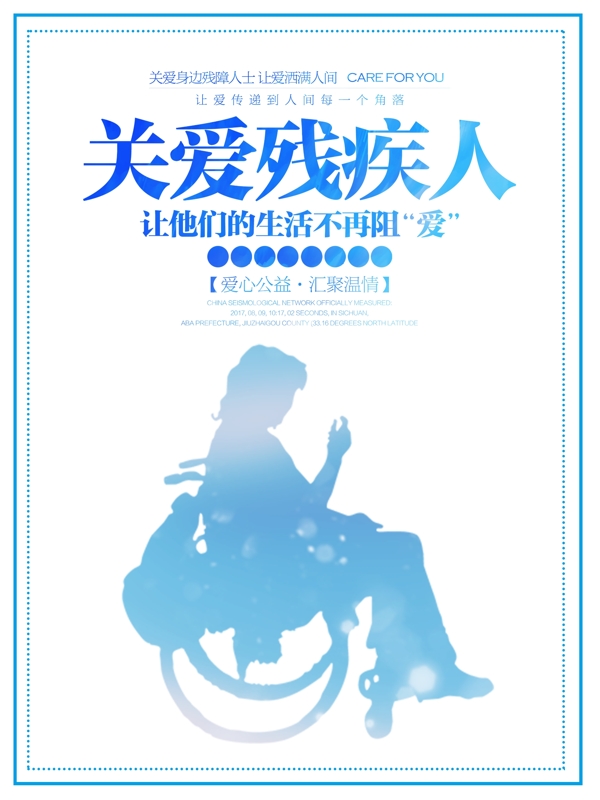 关爱残疾人宣传海报