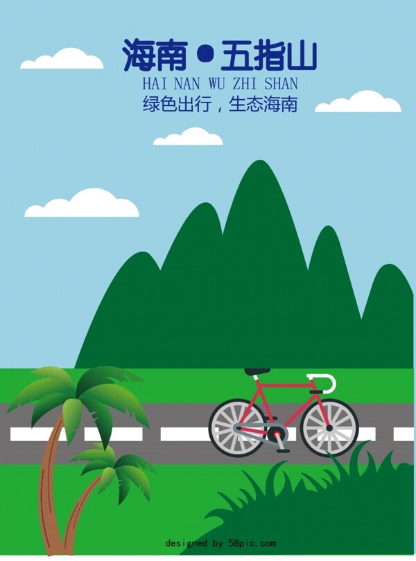 旅游公益海报绿色出行生态海南2