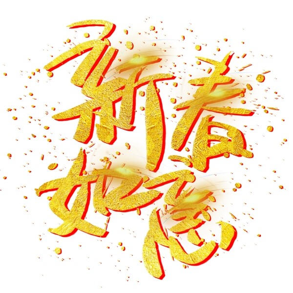 新春如意手写手绘金色金沙书法艺术字