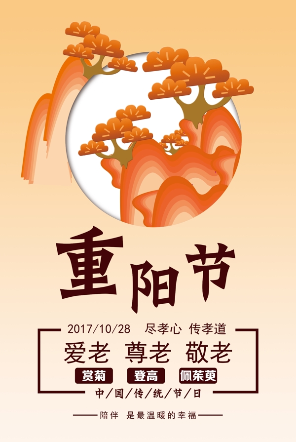 2017中国风金秋松树重阳节海报设计