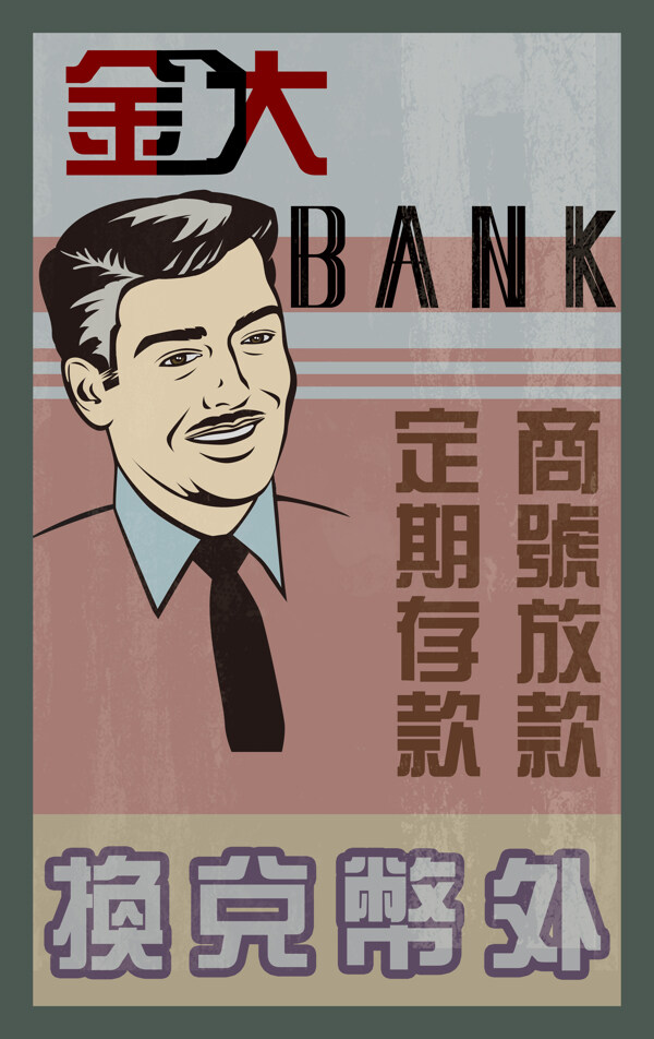 民国时期银行宣传海报