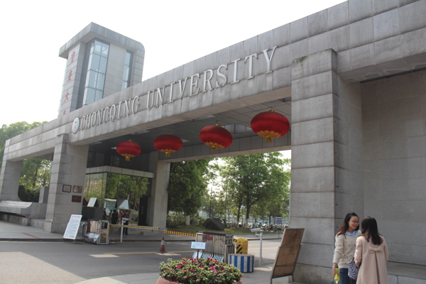 重庆大学校门图片