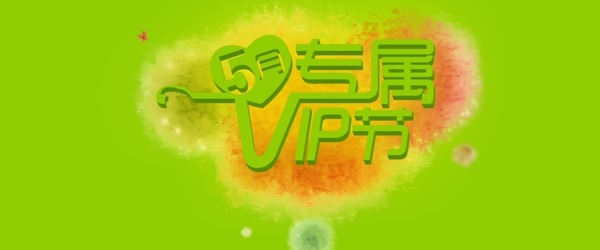 5月专属vip节图片