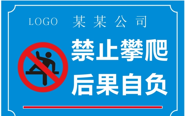 禁止攀爬安全警告牌警示牌