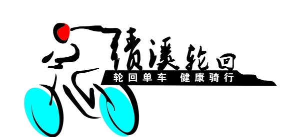 骑行俱乐部LOGO标志图片