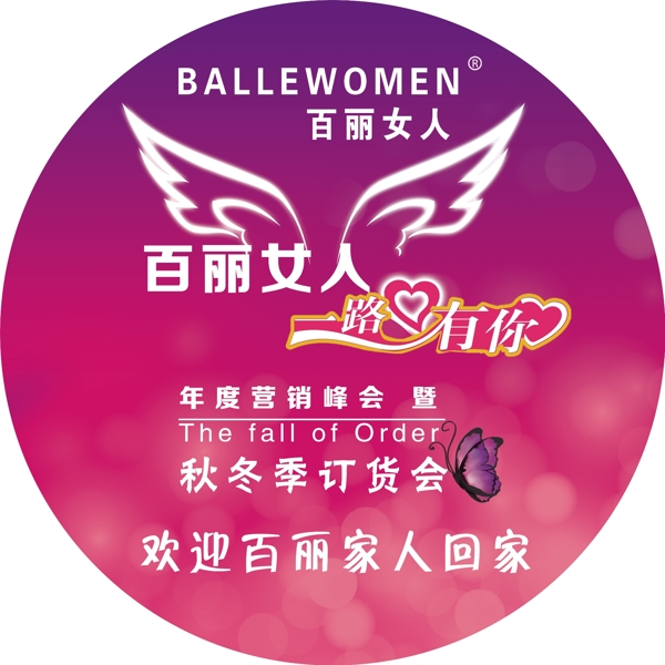 百丽女人秋冬订货会