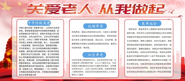 红色党建风社会保障关爱老人展板