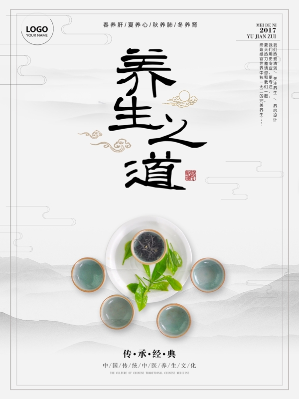 中国风养生会所养生之道宣传海报设计