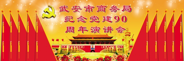 党建90周年图片