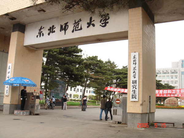 东北师范大学图片