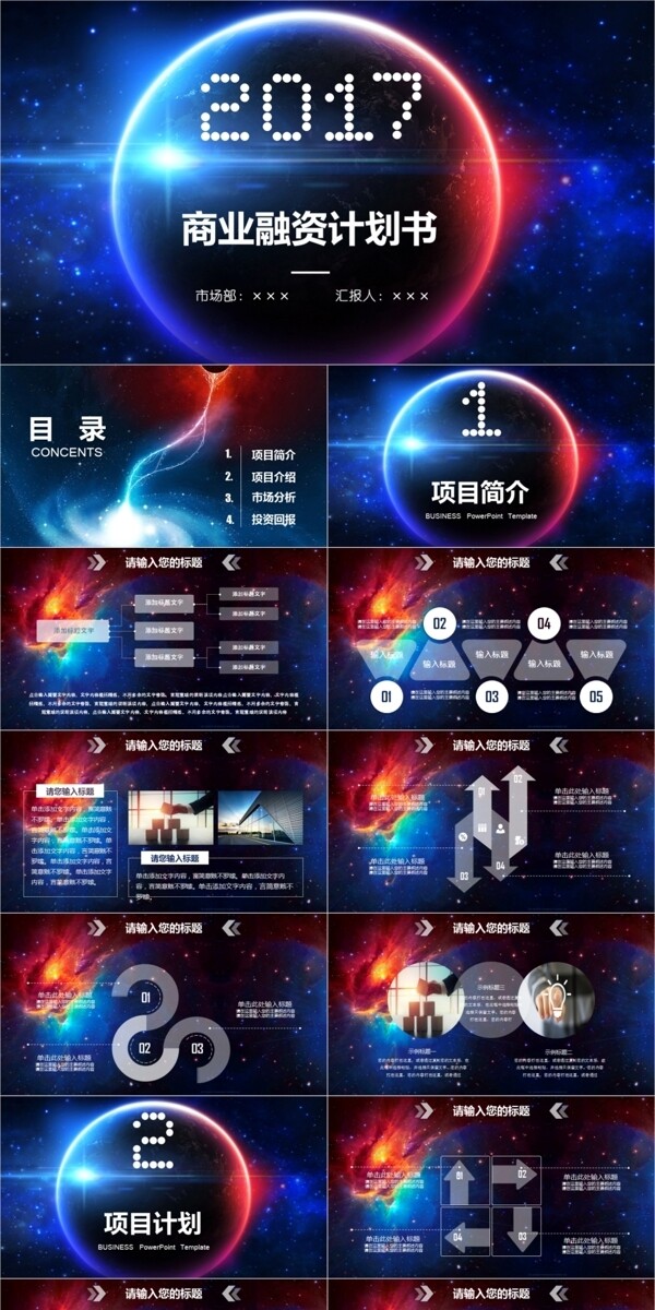 星空炫酷IOS商业融资创业计划书PPT