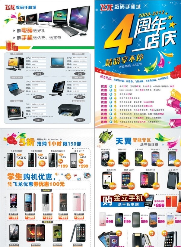 手机店4周年店庆宣传单图片