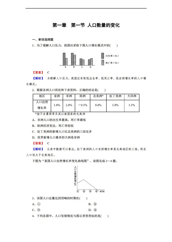 地理人教版1.1人口的数量变化同步练习含答案解析