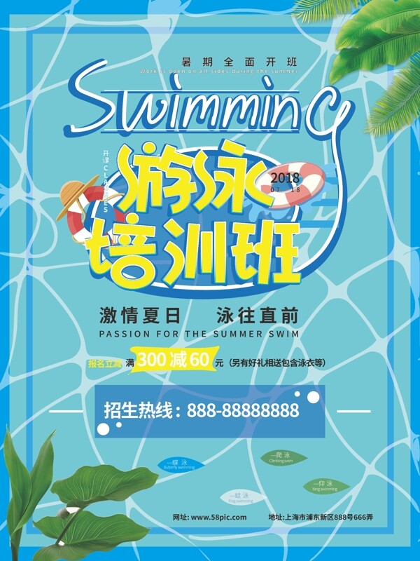 暑期游泳培训海报