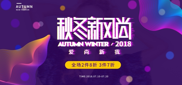 秋冬新风尚时尚紫色故障风渐变线条海报