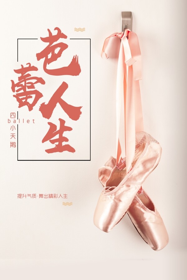芭蕾舞鞋海报