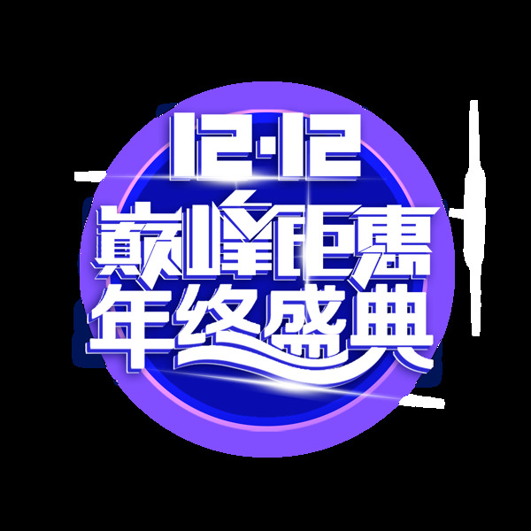 双12巅峰钜惠年终盛典艺术字