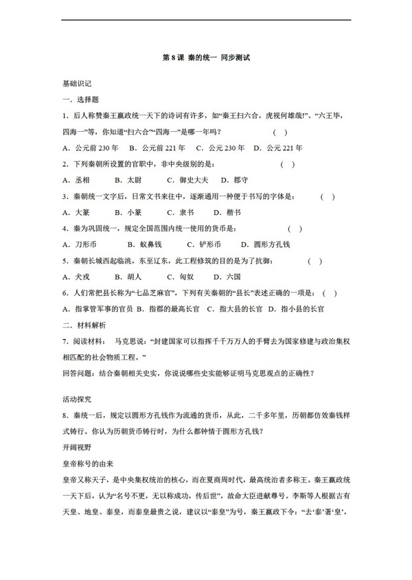 七年级上册历史3.8秦的统一同步测试七年级上册