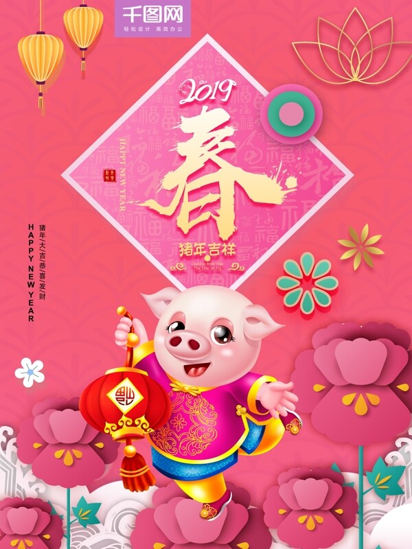 2019年猪年吉祥快乐新年喜乐海报