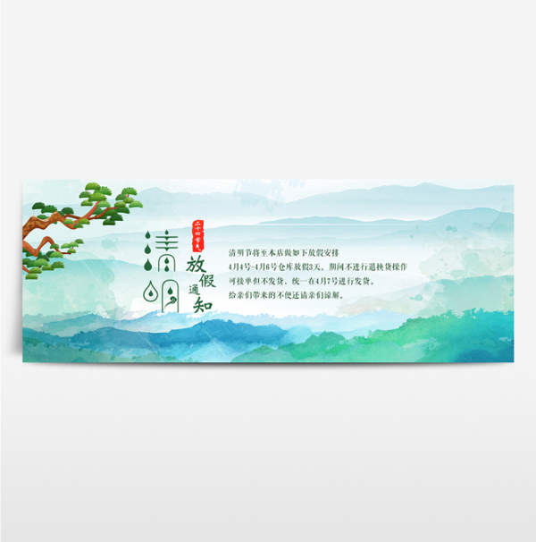 电商淘宝清明节放假通知海报banner
