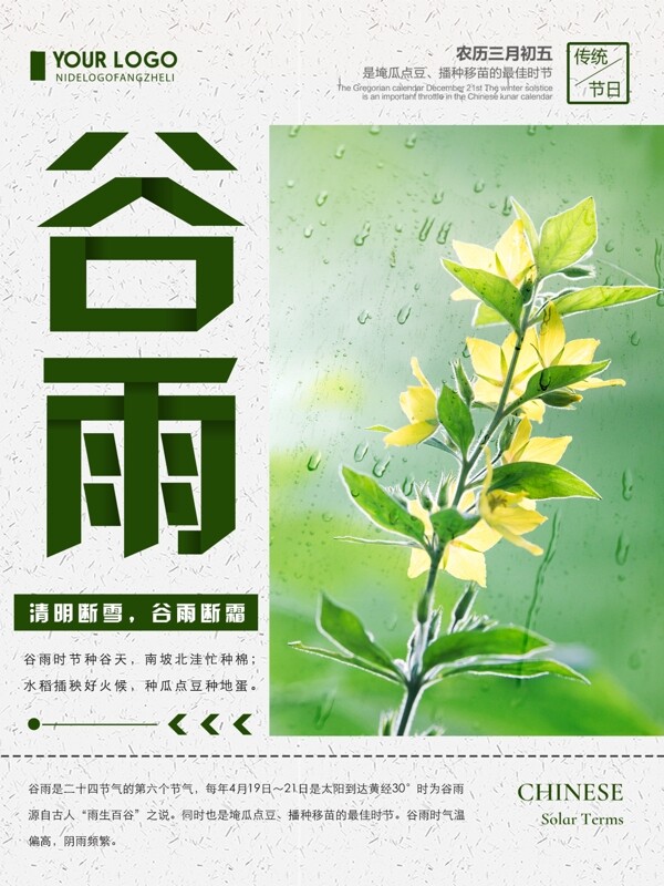 绿色清新简约谷雨节气宣传海报