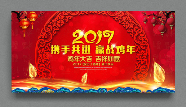 2017赢战鸡年舞台背景海报
