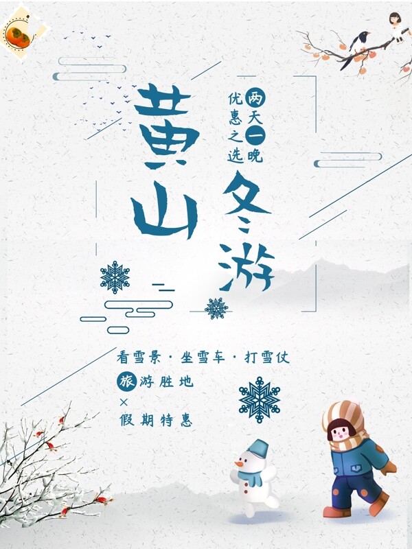 黄山冬游旅游海报