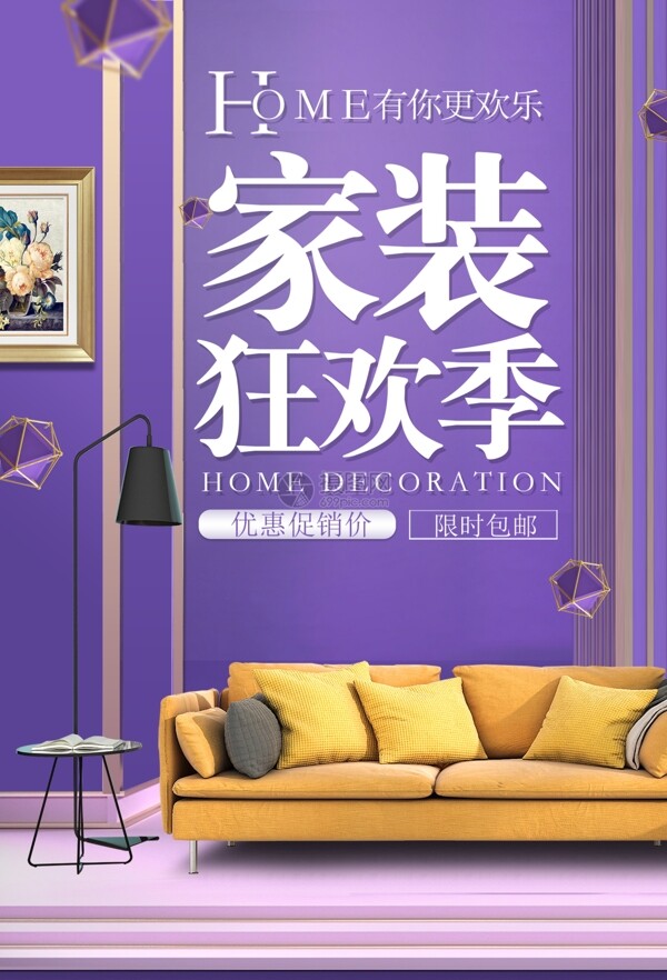紫色高端家装海报