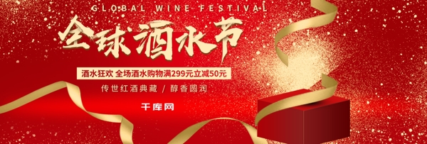 电商全球酒水节中国风红色喜庆促销全屏海报